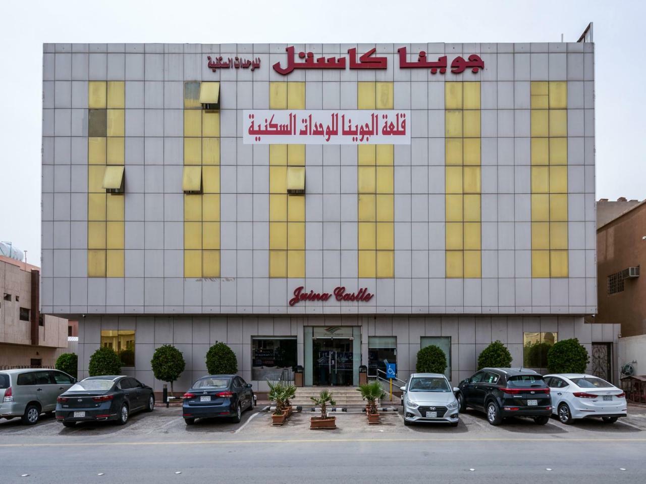 Juina Castle Alriyad ภายนอก รูปภาพ