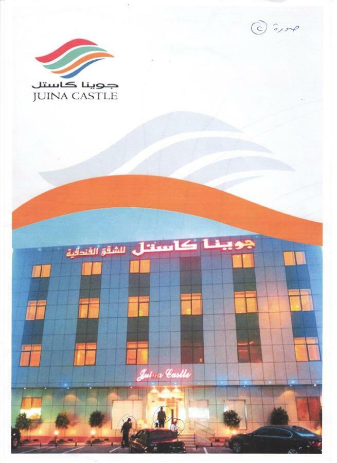 Juina Castle Alriyad ภายนอก รูปภาพ